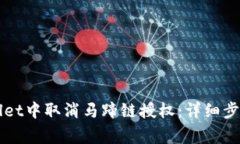如何在TPWallet中取消马蹄链授权：详细步骤与注意