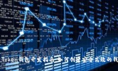 区块链Token钱包开发指南：如何创建安全高效的钱