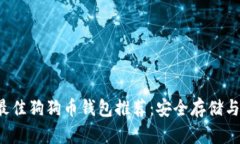 2023年最佳狗狗币钱包推荐：安全存储与便捷使用