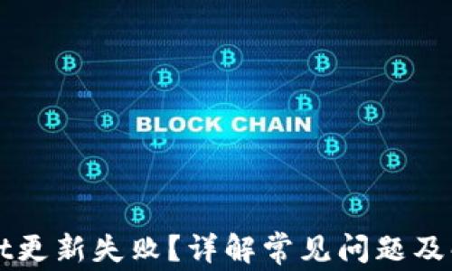 
TPWallet更新失败？详解常见问题及解决方案