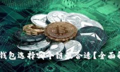 USDT提到钱包选择哪个链最