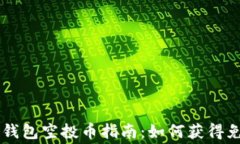 以太坊钱包空投币指南：如何获得免费代币