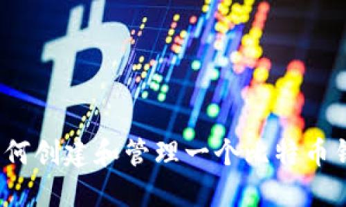 如何创建和管理一个比特币钱包