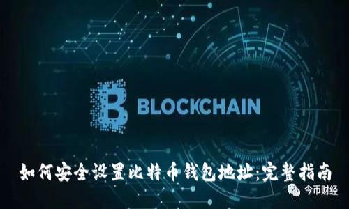 如何安全设置比特币钱包地址：完整指南