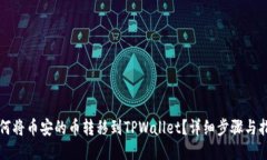 如何将币安的币转移到T