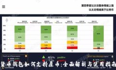   货币钱包如何支持屎币：