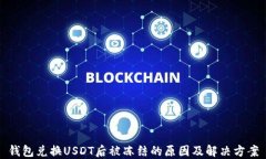 钱包兑换USDT后被冻结的原因及解决方案