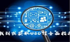 如何在TP钱包中找到或获取USDT？全面指南与常见