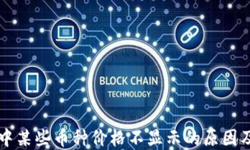 
TPWallet中某些币种价格不显示的原因及解决方案