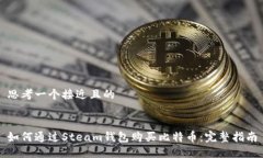 思考一个接近且的如何通过Steam钱包购买比特币：