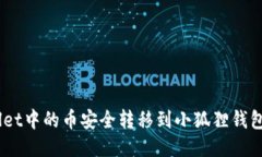 如何将TPWallet中的币安全转移到小狐狸钱包（Me