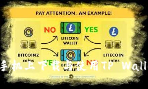  如何在苹果手机上下载与使用TP Wallet: 完整指南