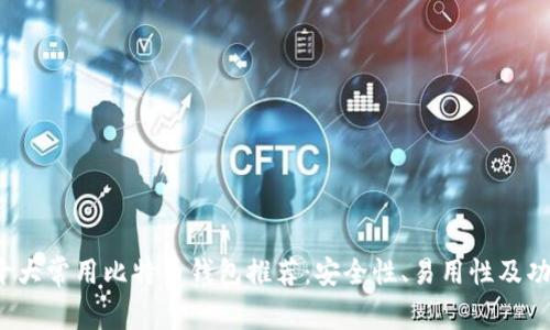 2023年十大常用比特币钱包推荐：安全性、易用性及功能全解析