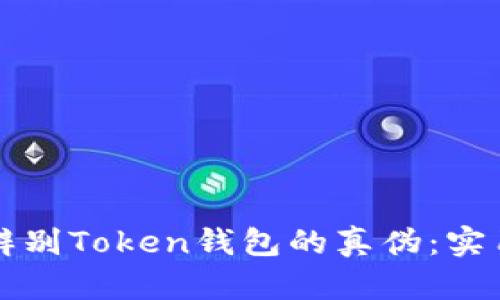 如何辨别Token钱包的真伪：实用指南