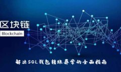解决SOL钱包转账异常的全