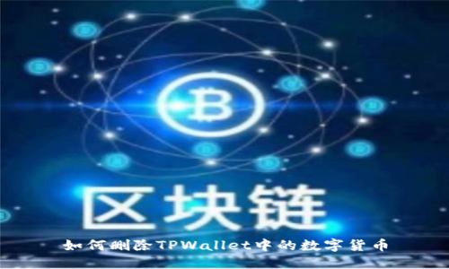 如何删除TPWallet中的数字货币