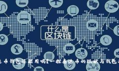 泰达币钱包还能用吗？一探泰达币的现状与钱包