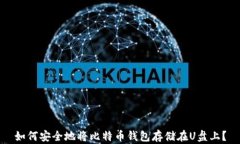 如何安全地将比特币钱包