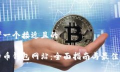 思考一个接近且的比特币