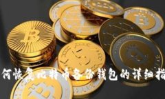 如何恢复比特币备份钱包