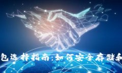 BTC与USDT钱包选择指南：如何安全存储和交易加密