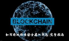 如何将比特币安全存入钱包：完整指南