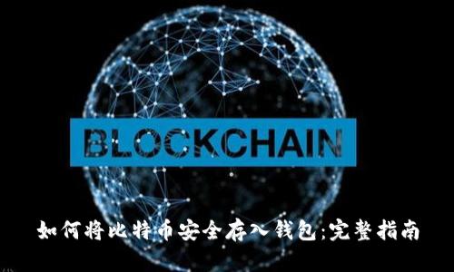 如何将比特币安全存入钱包：完整指南