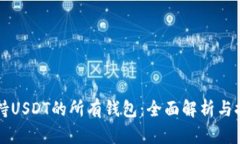 支持USDT的所有钱包：全面解析与推荐