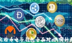 2023年比特币电子钱包全面对比：哪种更适合你？