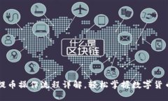 TPWallet提币操作流程详解，轻松掌握数字货币转出