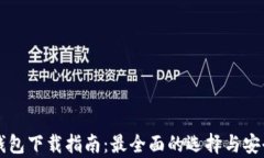 以太坊钱包下载指南：最全面的选择与安全性分