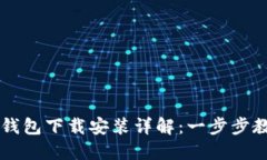 比特币数字钱包下载安装