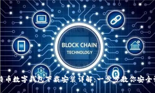 比特币数字钱包下载安装详解：一步步教你安全设置