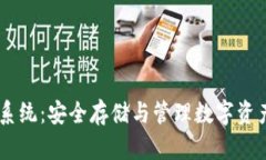 USDT冷钱包系统：安全存储与管理数字资产的最佳