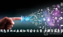 冷钱包里的以太坊如何安全出售：步骤与注意事