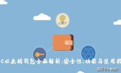 LSC以太坊钱包全面解析：安全性、功能与使用指