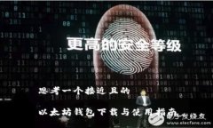 思考一个接近且的以太坊钱包下载与使用指南