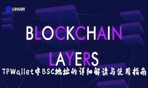 TPWallet中BSC地址的详细解读与使用指南