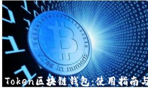 
详解Plus Token区块链钱包：使用指南与安全策略