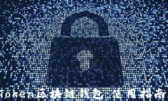 详解Plus Token区块链钱包：使用指南与安全策略