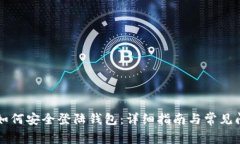 比特币如何安全登陆钱包：详细指南与常见问题