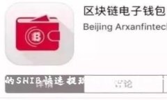 如何将抹茶上的SHIB快速提现到钱包：详细步骤与