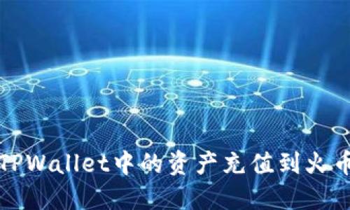如何将TPWallet中的资产充值到火币交易所