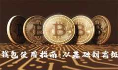 比特币现金钱包使用指南：从基础到高级的全面