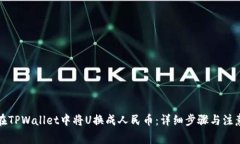 如何在TPWallet中将U换成人民币：详细步骤与注意
