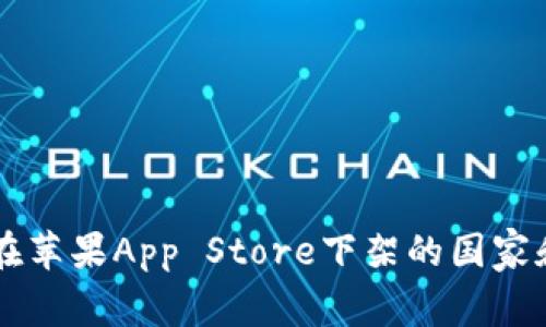 TPWallet在苹果App Store下架的国家和地区解析