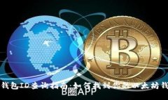 以太坊钱包ID查询指南：如何找到你的以太坊钱包