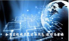 如何高效同步艾达币钱包：技巧与策略