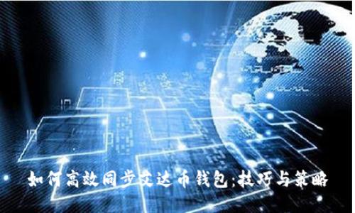 如何高效同步艾达币钱包：技巧与策略