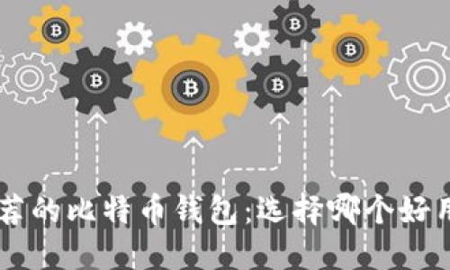 2023年最推荐的比特币钱包：选择哪个好用、方便、安全？